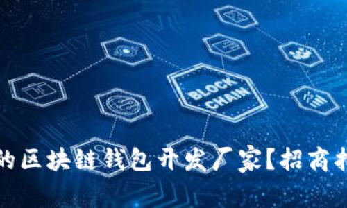 如何选择合适的区块链钱包开发厂家?招商指南与注意事项