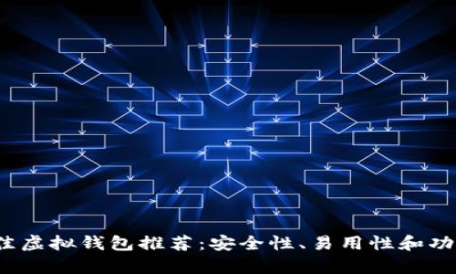 2023年最佳虚拟钱包推荐:安全性、易用性和功能性全解析