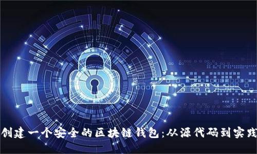 如何创建一个安全的区块链钱包:从源代码到实践指南