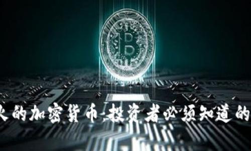 2023年最火的加密货币:投资者必须知道的趋势与分析