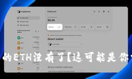 Tokenim钱包里的ETH没有了?这可能是你需要知道的事情