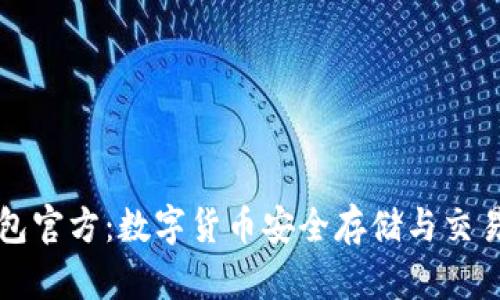 TPWallet钱包官方:数字货币安全存储与交易的最佳选择