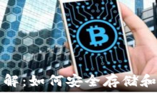 虚拟币钱包文件详解:如何安全存储和管理您的数字资产