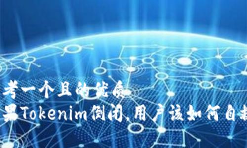 思考一个且的优质
如果Tokenim倒闭,用户该如何自救?