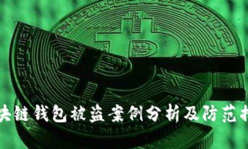 区块链钱包被盗案例分析及防范措施