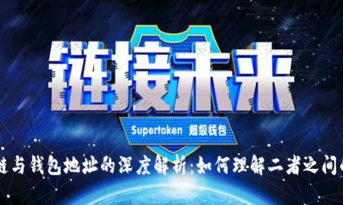 区块链与钱包地址的深度解析:如何理解二者之间的关系