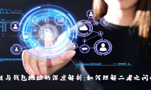 区块链与钱包地址的深度解析:如何理解二者之间的关系