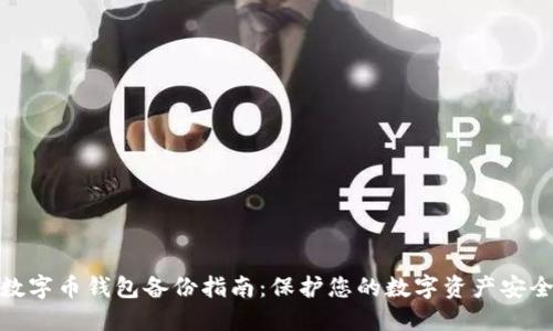 数字币钱包备份指南:保护您的数字资产安全