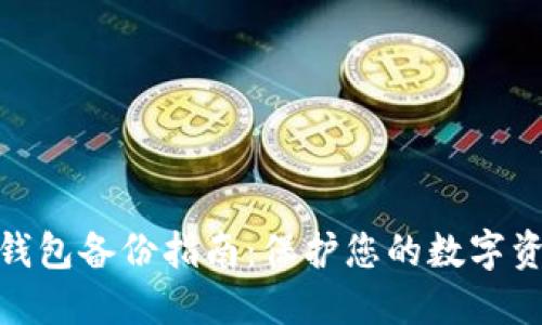 数字币钱包备份指南:保护您的数字资产安全