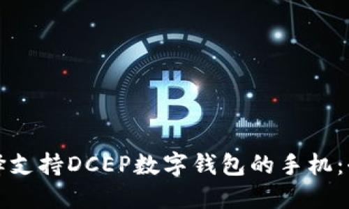 如何选择支持DCEP数字钱包的手机:全面指南