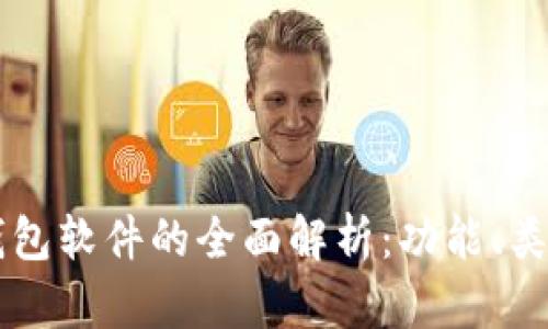 区块链数字钱包软件的全面解析:功能、类型及使用指南