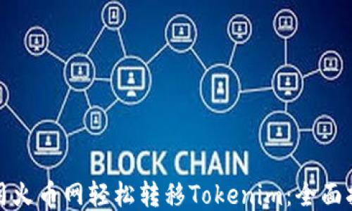 
使用火币网轻松转移Tokenim：全面指南