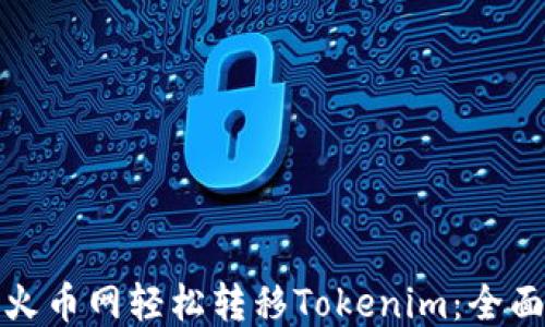 
使用火币网轻松转移Tokenim：全面指南