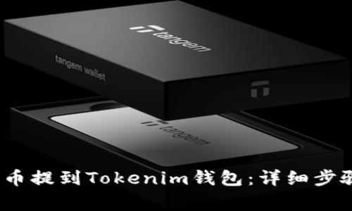 如何将ATOM币提到Tokenim钱包:详细步骤与注意事项