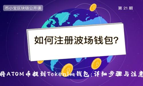 如何将ATOM币提到Tokenim钱包:详细步骤与注意事项