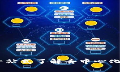 Uniswap最新消息:一站式了解去中心化交易所的变化与动态