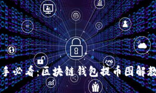 新手必看:区块链钱包提币图解教程
