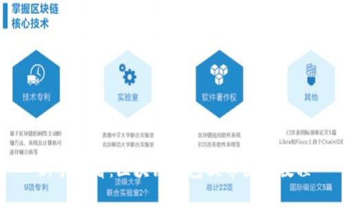 新手必看:区块链钱包提币图解教程