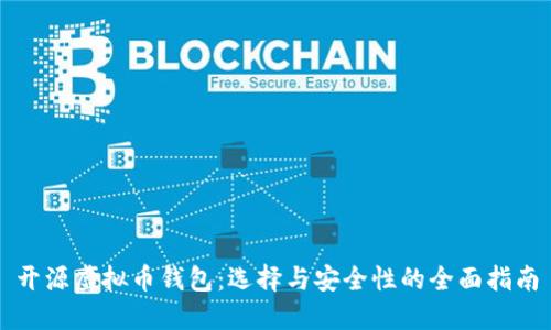 开源虚拟币钱包:选择与安全性的全面指南