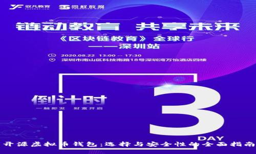 开源虚拟币钱包:选择与安全性的全面指南
