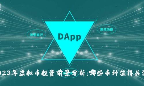 2023年虚拟币投资前景分析:哪些币种值得关注?