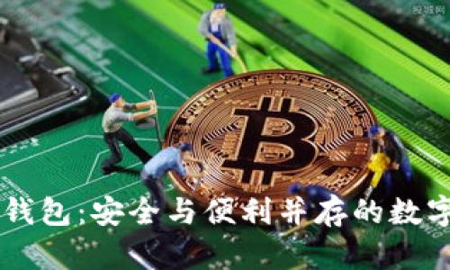 虚拟币中心化钱包:安全与便利并存的数字资产管理平台