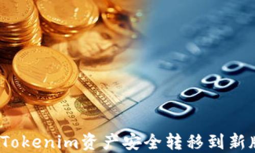 如何将Tokenim资产安全转移到新版平台?