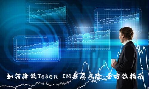 如何降低Token IM截屏风险：全方位指南