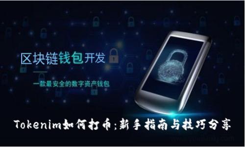 Tokenim如何打币:新手指南与技巧分享