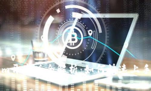 Tokenim开发版全解析:如何快速上手与应用