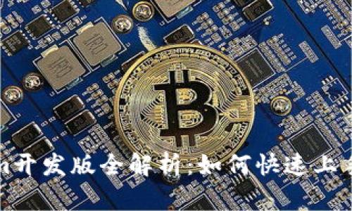 Tokenim开发版全解析:如何快速上手与应用