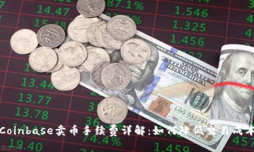 Coinbase卖币手续费详解:如何降低交易成本