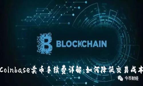 Coinbase卖币手续费详解:如何降低交易成本