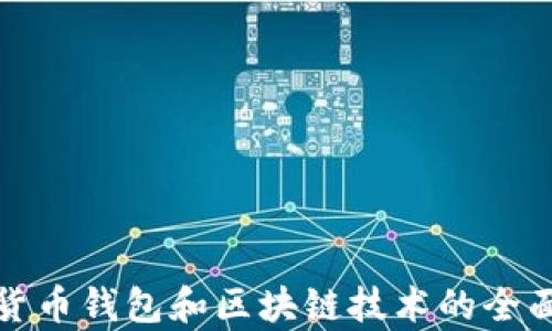 数字货币钱包和区块链技术的全面解析