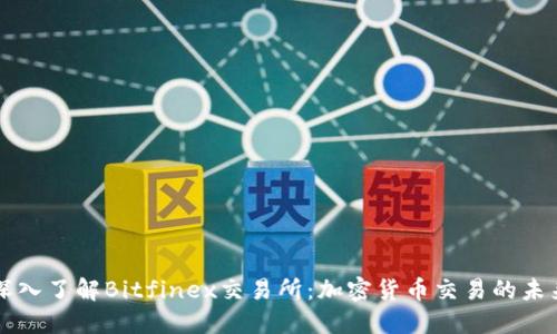 深入了解Bitfinex交易所:加密货币交易的未来