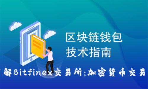 深入了解Bitfinex交易所:加密货币交易的未来