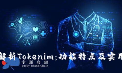 深入解析Tokenim：功能特点及实用价值