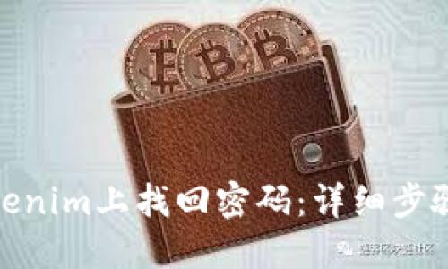 : 如何在Tokenim上找回密码:详细步骤与解决方案
