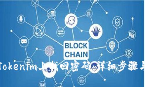 : 如何在Tokenim上找回密码:详细步骤与解决方案