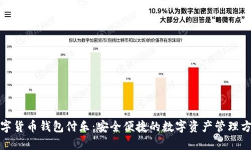 数字货币钱包付乐:安全便捷的数字资产管理方案