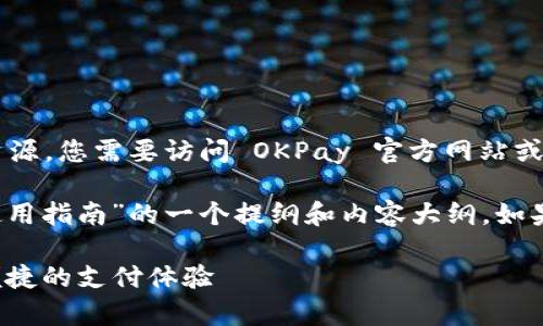 注意:由于我无法直接提供链接或下载资源,您需要访问 OKPay 官方网站或相关资源,寻找官方下载地址。
下面是关于“OKPay的官方下载地址及使用指南”的一个提纲和内容大纲。如果您有其他相关内容需要补充,请告诉我。
### OKPay官方下载指南:获取安全便捷的支付体验