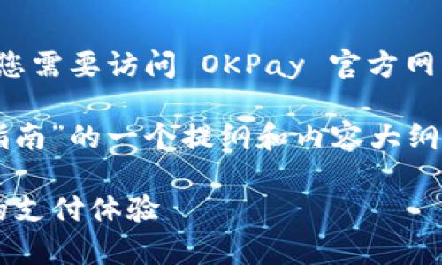 注意:由于我无法直接提供链接或下载资源,您需要访问 OKPay 官方网站或相关资源,寻找官方下载地址。
下面是关于“OKPay的官方下载地址及使用指南”的一个提纲和内容大纲。如果您有其他相关内容需要补充,请告诉我。
### OKPay官方下载指南:获取安全便捷的支付体验