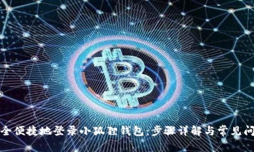 如何安全便捷地登录小狐狸钱包:步骤详解与常见问题解答