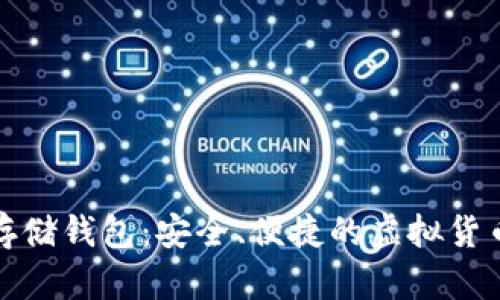 数字资产存储钱包:安全、便捷的虚拟货币管理利器