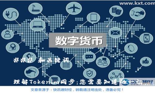 ### 和关键词


理解Tokenim同步：您需要知道的一切