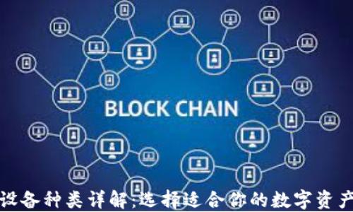 加密钱包设备种类详解:选择适合你的数字资产管理工具
