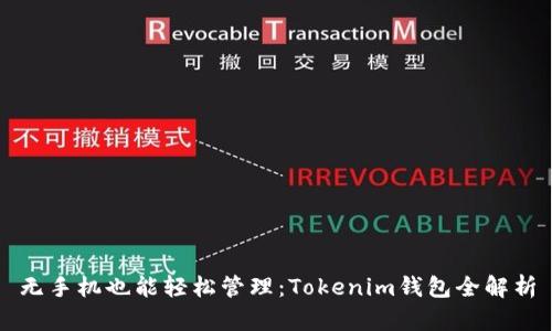 无手机也能轻松管理:Tokenim钱包全解析