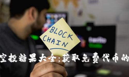 Tokenim空投糖果大全:获取免费代币的最佳指南