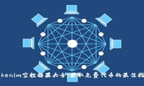 Tokenim空投糖果大全:获取免费代币的最佳指南