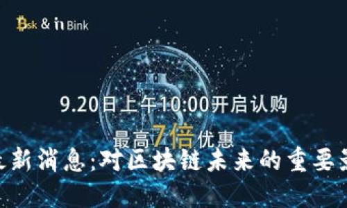 Token Store最新消息:对区块链未来的重要影响与发展趋势